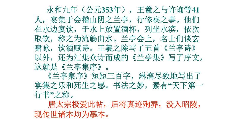 人教部编版高中语文选择性必修下册10.1兰亭集序   课件第4页