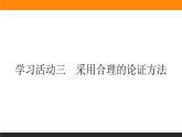 第四单元《学习活动三 采用合理的论证方法》课件