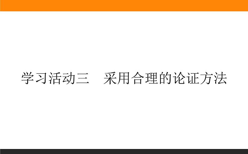 第四单元《学习活动三 采用合理的论证方法》课件01