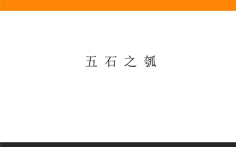 2.2.2《五石之瓠》课件+练习01