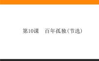 高中语文人教统编版选择性必修 上册11 *百年孤独（节选）完美版ppt课件