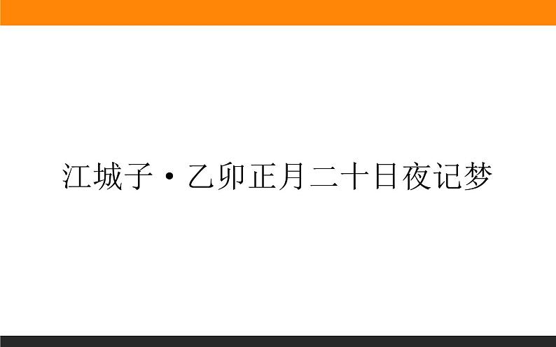 古诗词诵读《江城子·乙卯正月二十日夜记梦》课件01