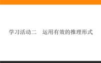 人教统编版选择性必修 上册第四单元 逻辑的力量学习活动二 运用有效的推理形式公开课课件ppt