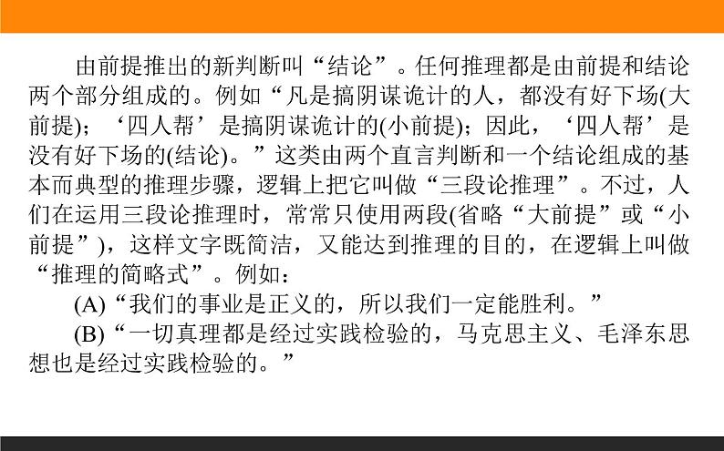 第四单元《学习活动二 运用有效的推理形式》课件07