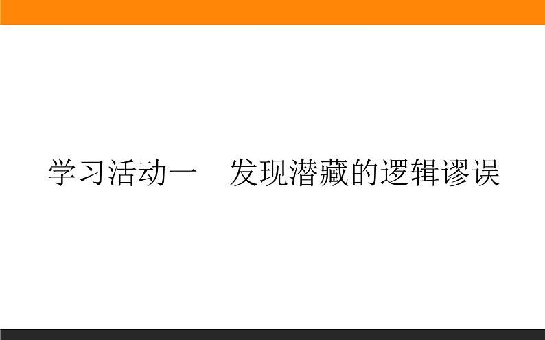 第四单元《学习活动一 发现潜藏的逻辑谬误》课件01