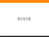 古詩詞誦讀《春江花月夜》課件