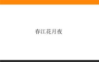 高中语文人教统编版选择性必修 上册古诗词诵读春江花月夜完美版课件ppt