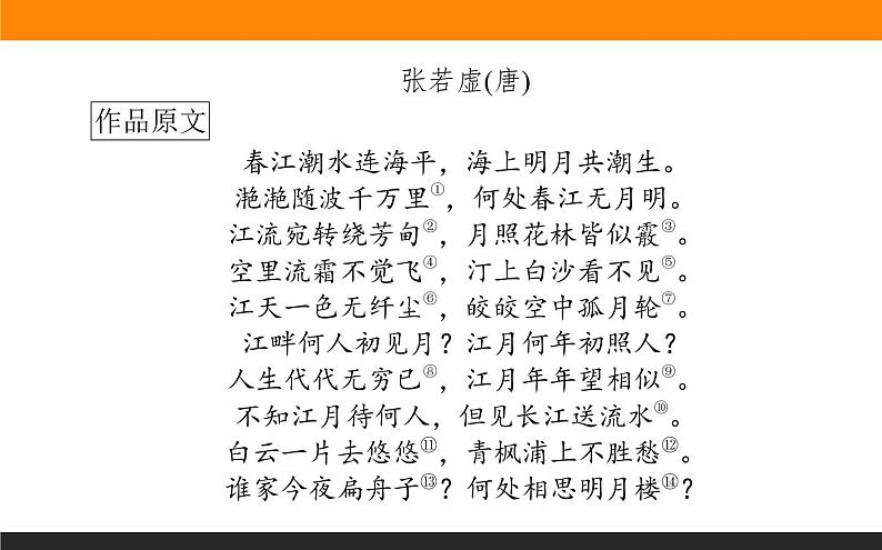 春江花月夜-课件第2页