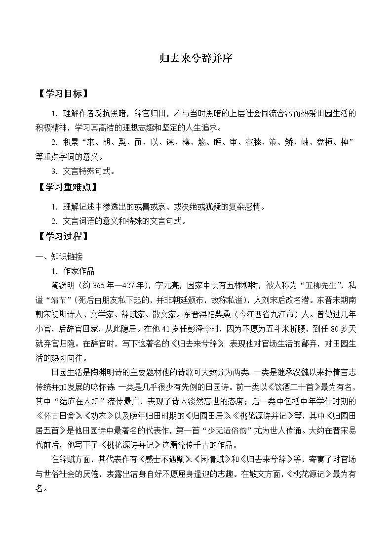 人教部编版高中语文选择性必修下册10.2归去来兮辞  学案01