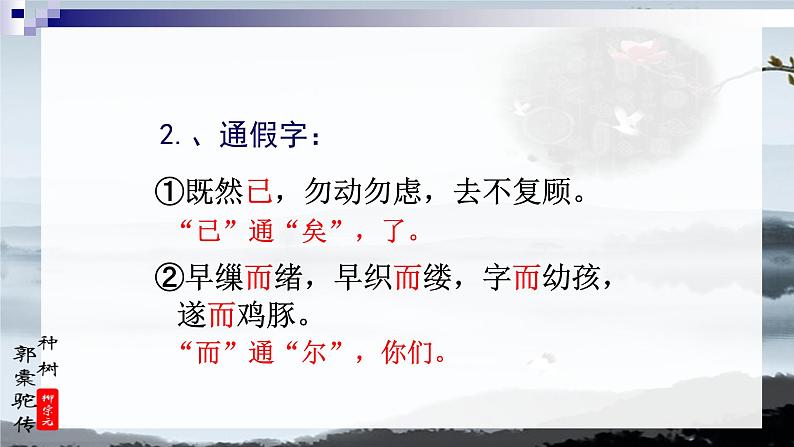 人教部编版高中语文选择性必修下册11.种树郭囊驼传  课件第4页