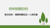 高中语文人教统编版选择性必修 下册11 *种树郭橐驼传教案配套ppt课件