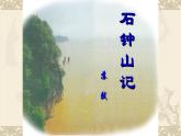 人教部编版高中语文选择性必修下册12.石钟山记   课件