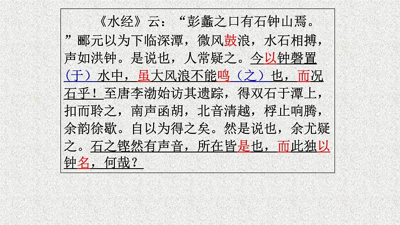 人教部编版高中语文选择性必修下册12.石钟山记   课件第2页