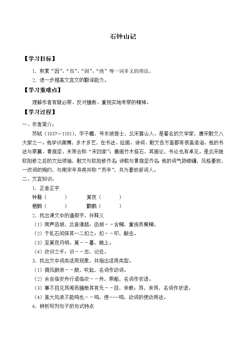 人教部编版高中语文选择性必修下册12.石钟山记   学案第1页