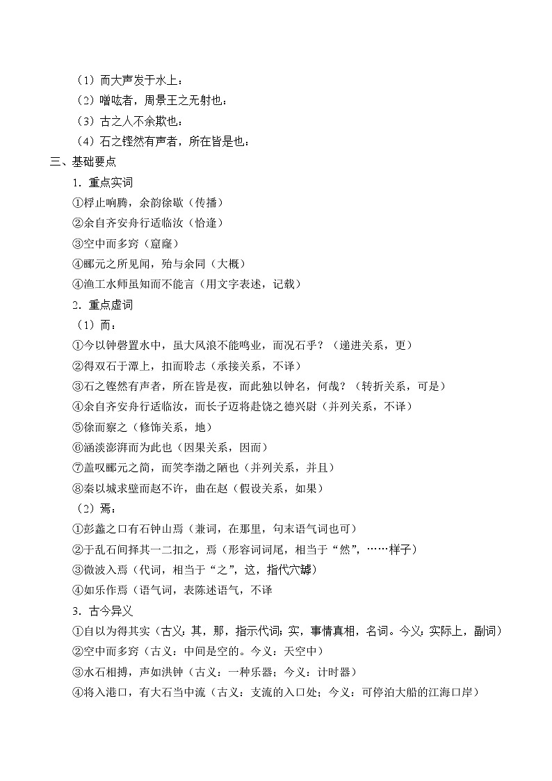 人教部编版高中语文选择性必修下册12.石钟山记   学案第2页