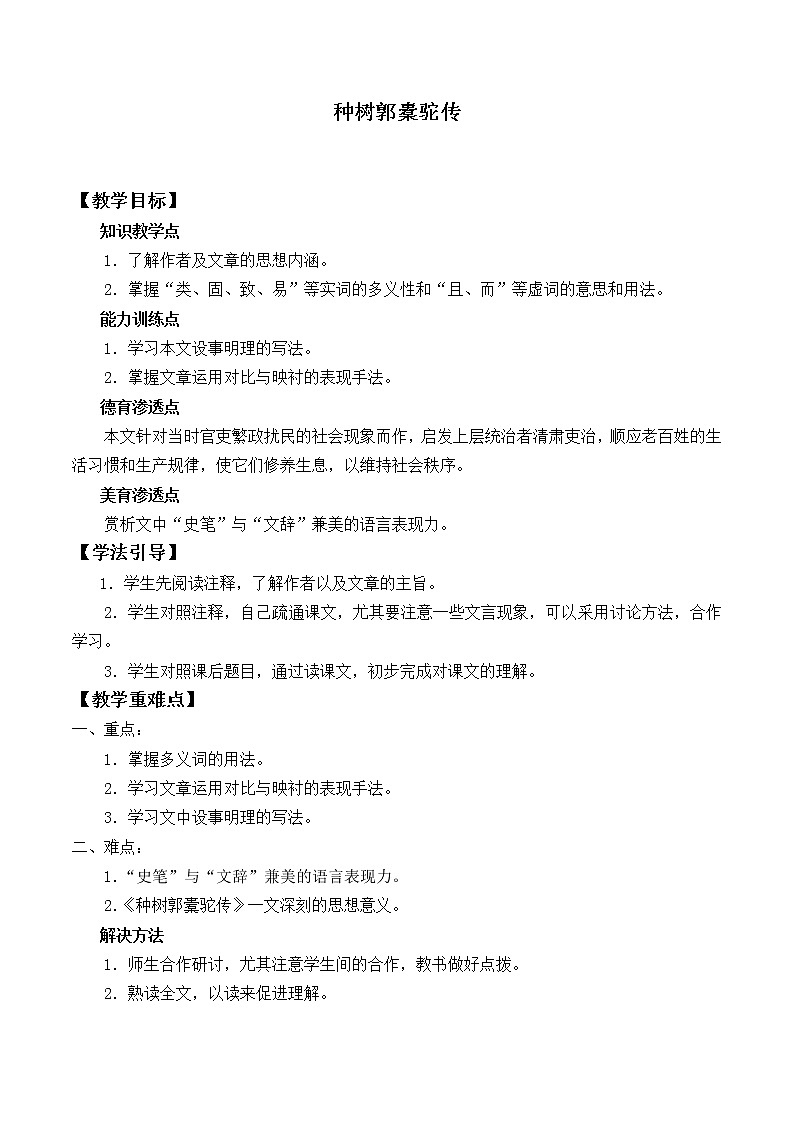 人教部编版高中语文选择性必修下册11.种树郭囊驼传 教案第1页