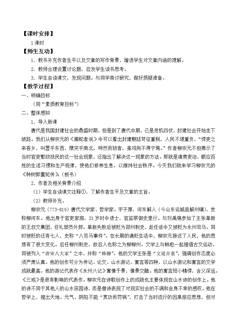 人教部编版高中语文选择性必修下册11.种树郭囊驼传 教案第2页