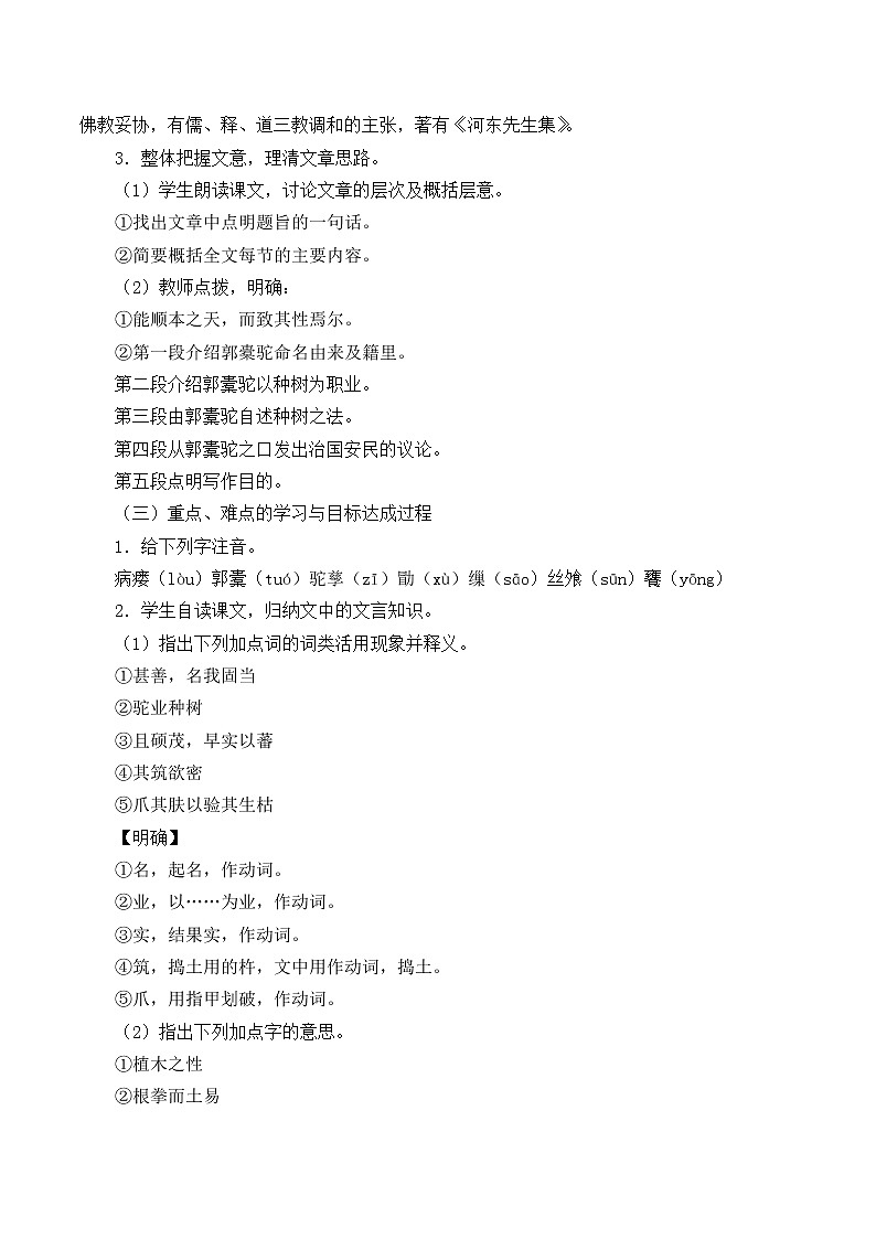 人教部编版高中语文选择性必修下册11.种树郭囊驼传 教案第3页