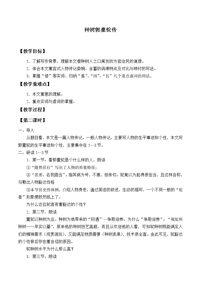 人教部编版高中语文选择性必修下册11.种树郭囊驼传 教案第1页
