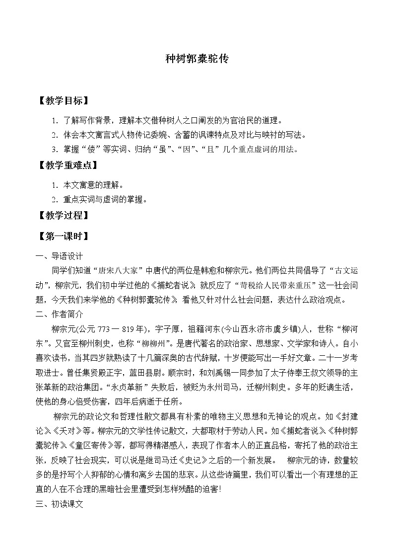 人教部编版高中语文选择性必修下册11.种树郭囊驼传 教案第1页