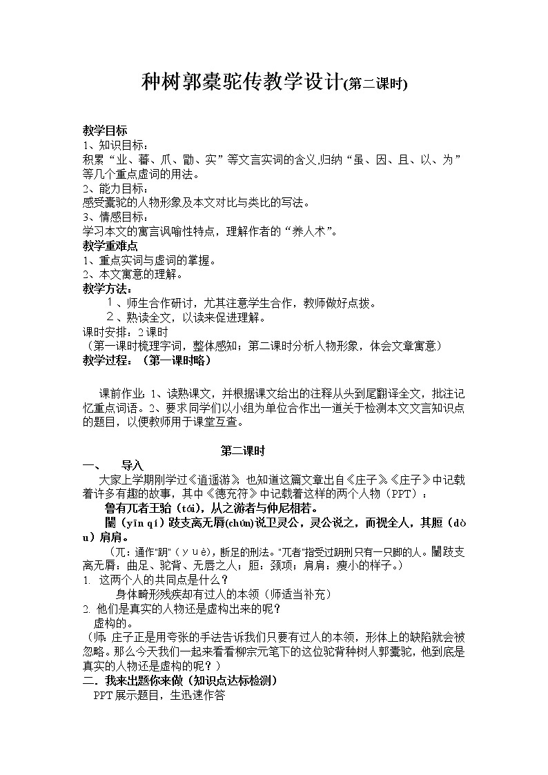 人教部编版高中语文选择性必修下册11.种树郭囊驼传 教案第1页