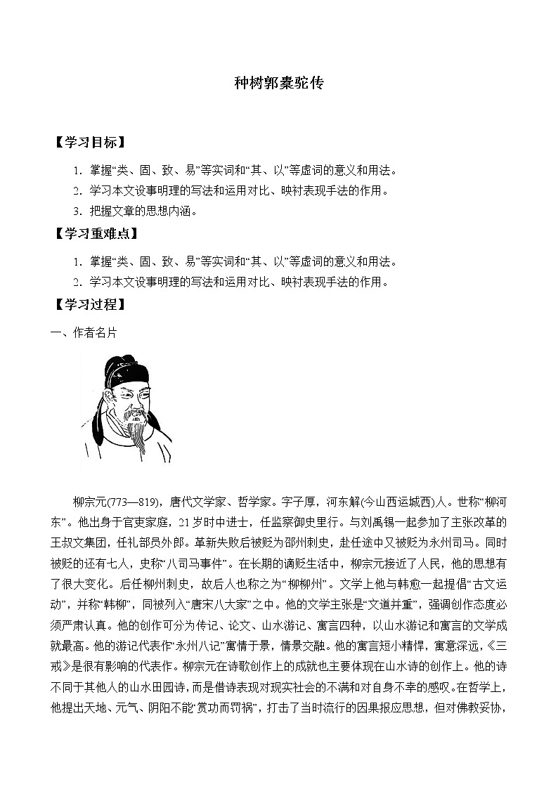 人教部编版高中语文选择性必修下册11.种树郭囊驼传  学案01