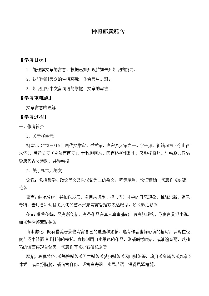 人教部编版高中语文选择性必修下册11.种树郭囊驼传  学案01