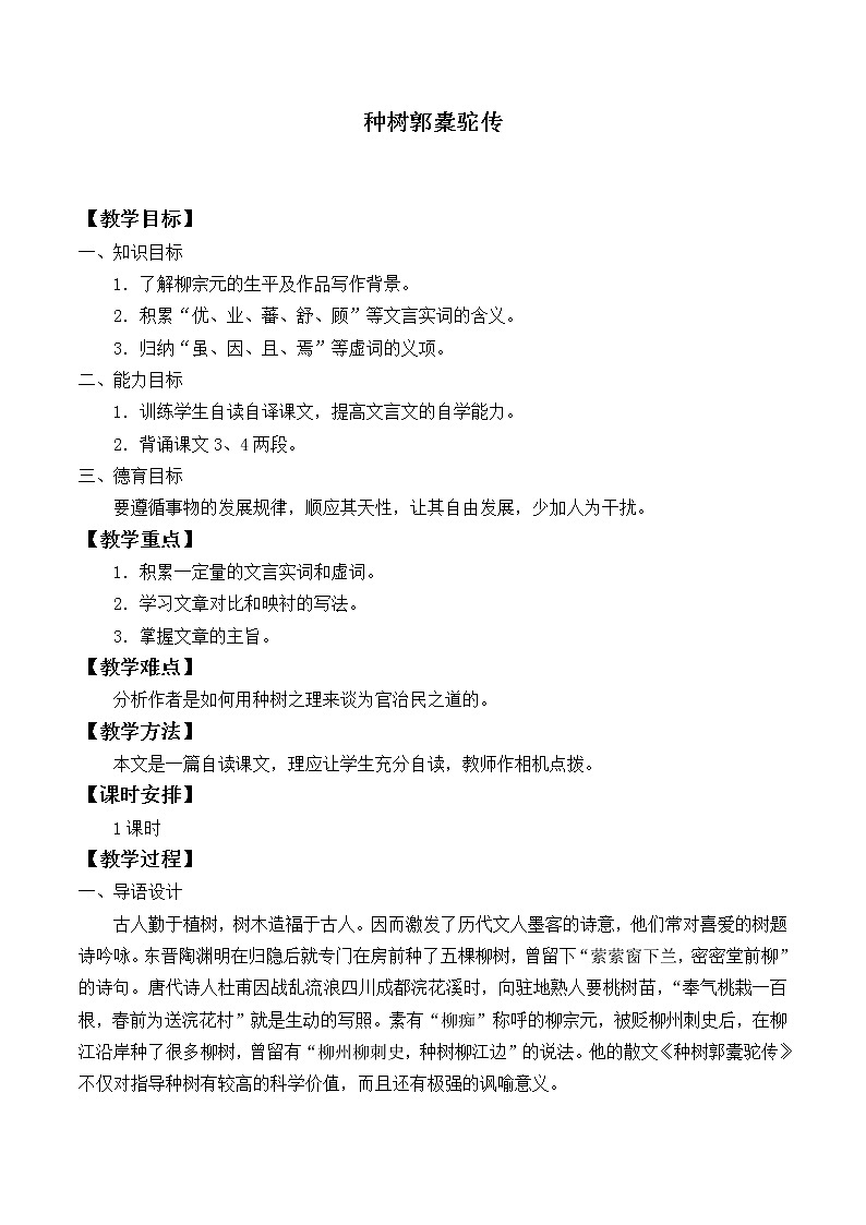 人教部编版高中语文选择性必修下册11.种树郭囊驼传 教案第1页