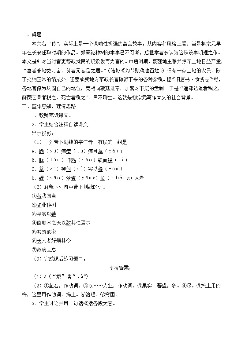 人教部编版高中语文选择性必修下册11.种树郭囊驼传 教案第2页