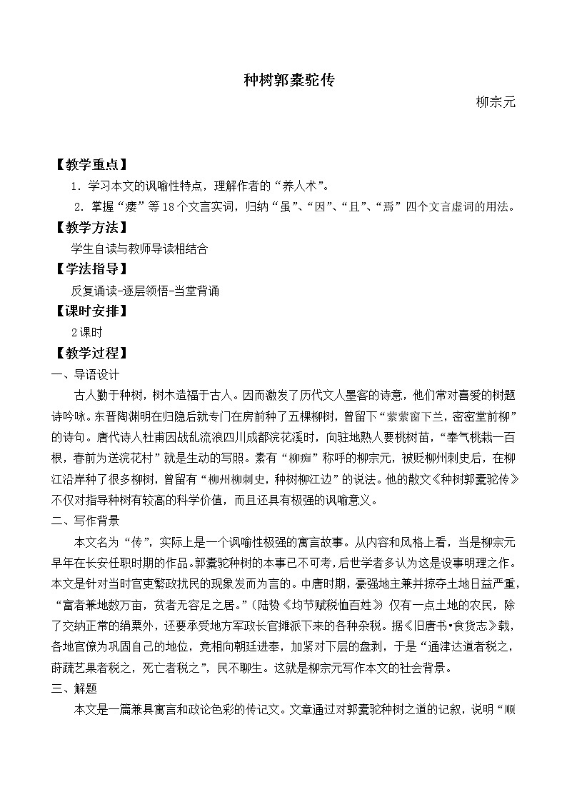 人教部编版高中语文选择性必修下册11.种树郭囊驼传 教案01