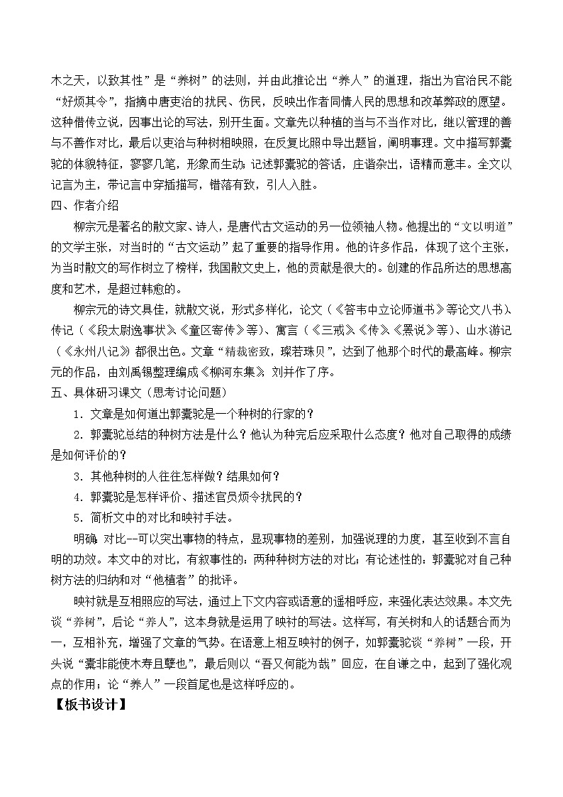 人教部编版高中语文选择性必修下册11.种树郭囊驼传 教案02