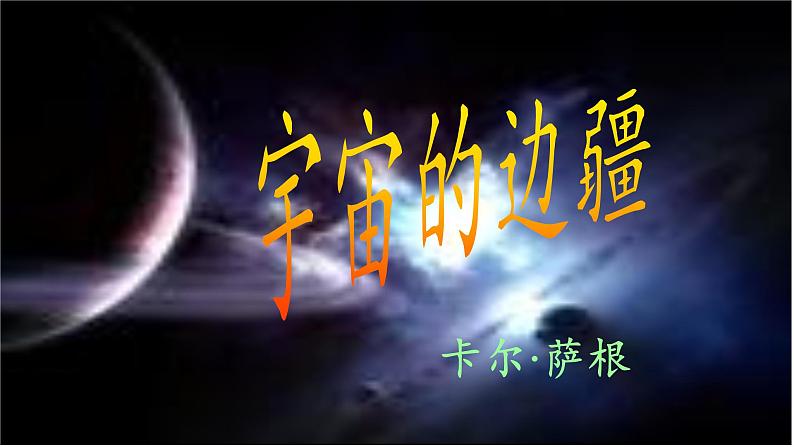 人教部编版高中语文选择性必修下册13.2宇宙的边疆   课件第1页