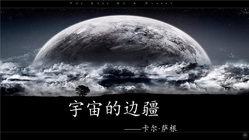 人教部编版高中语文选择性必修下册13.2宇宙的边疆   课件01