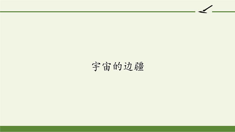 人教部编版高中语文选择性必修下册13.2宇宙的边疆   课件第1页