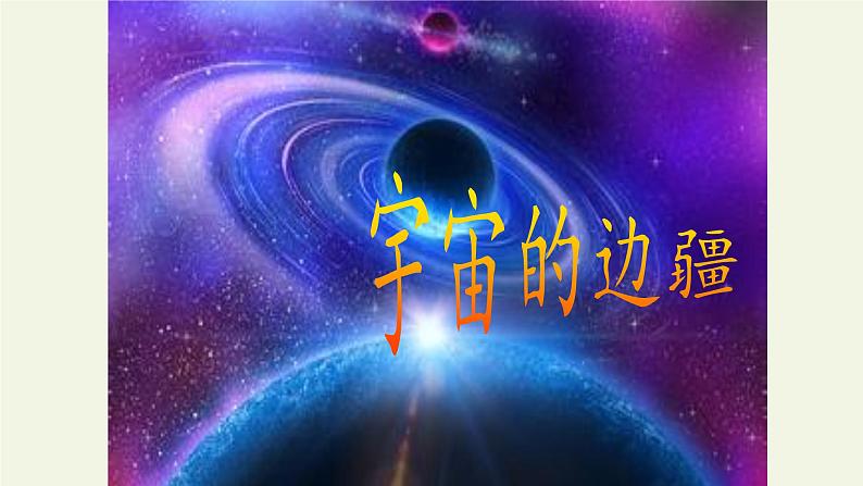 人教部编版高中语文选择性必修下册13.2宇宙的边疆   课件01