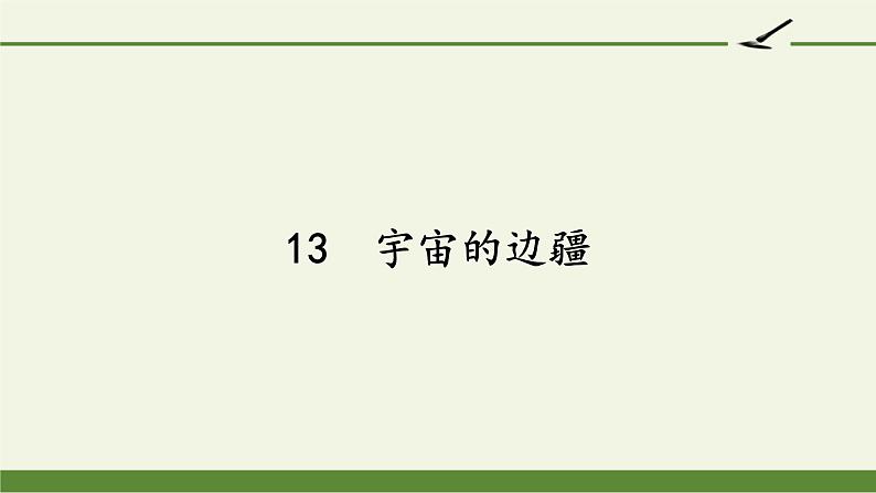 人教部编版高中语文选择性必修下册13.2宇宙的边疆   课件第1页