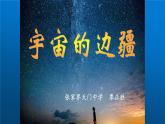 人教部编版高中语文选择性必修下册13.2宇宙的边疆   课件