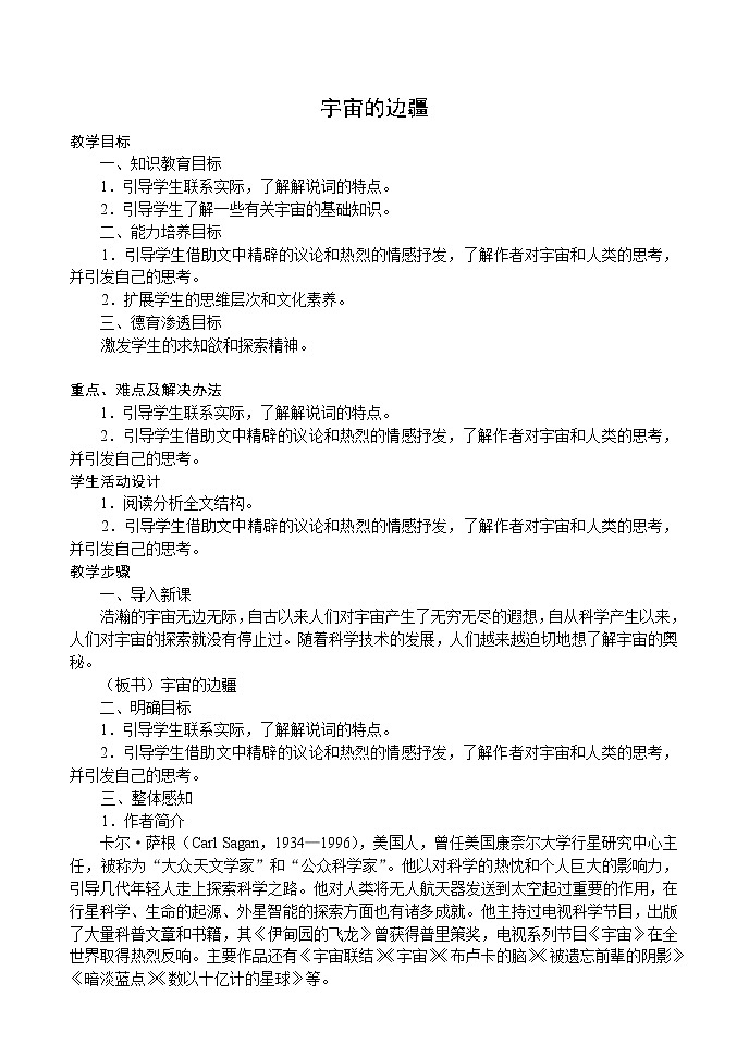 人教部编版高中语文选择性必修下册13.2宇宙的边疆  教案第1页