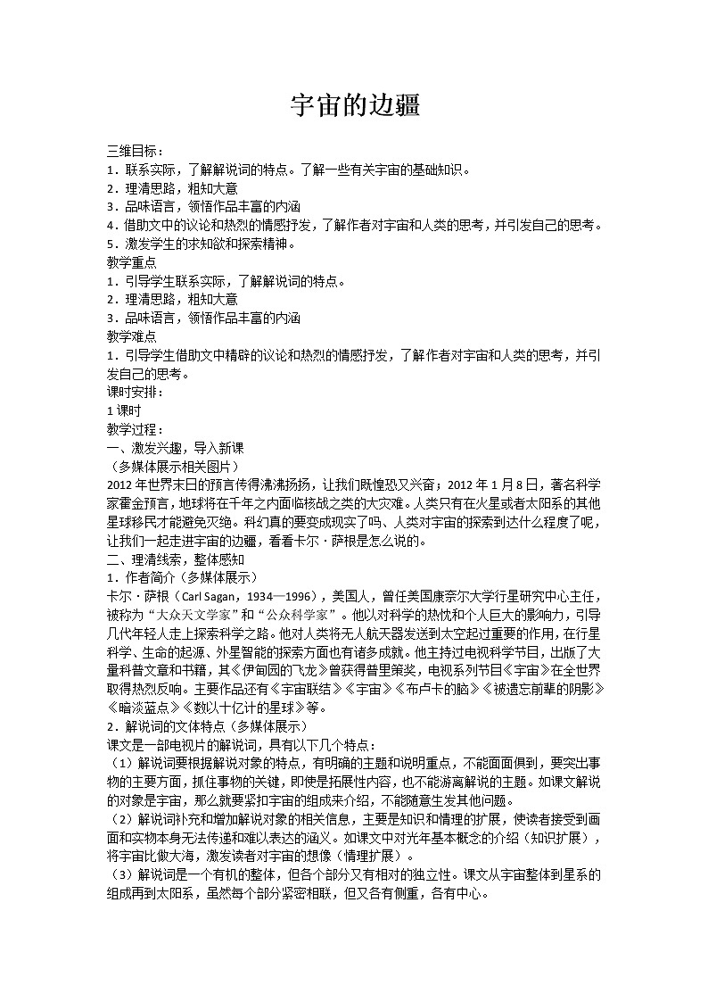 人教部编版高中语文选择性必修下册13.2宇宙的边疆  教案第1页