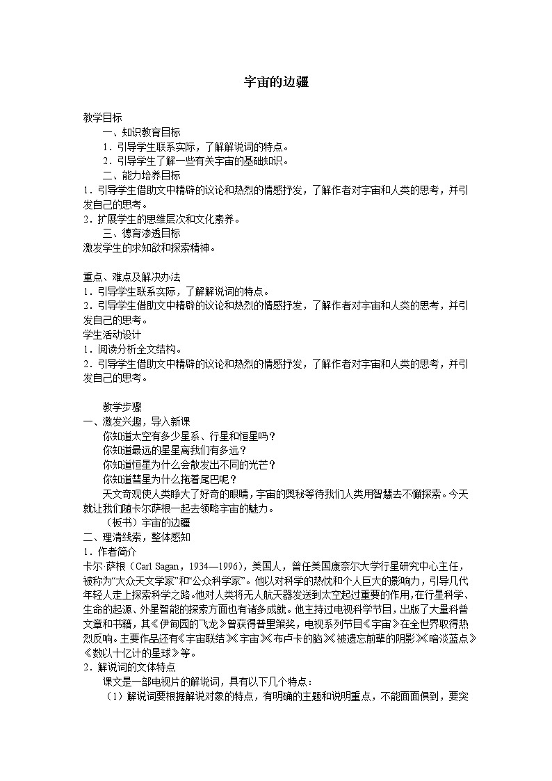 人教部编版高中语文选择性必修下册13.2宇宙的边疆  教案第1页