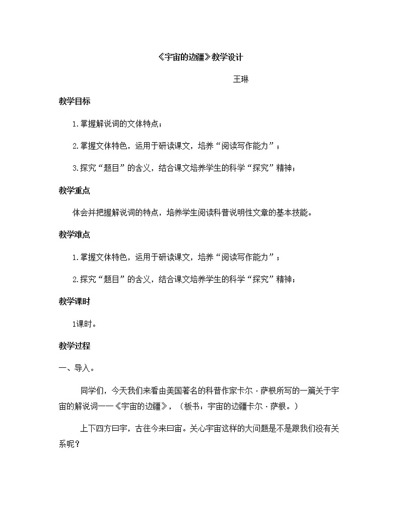 人教部编版高中语文选择性必修下册13.2宇宙的边疆  教案第1页