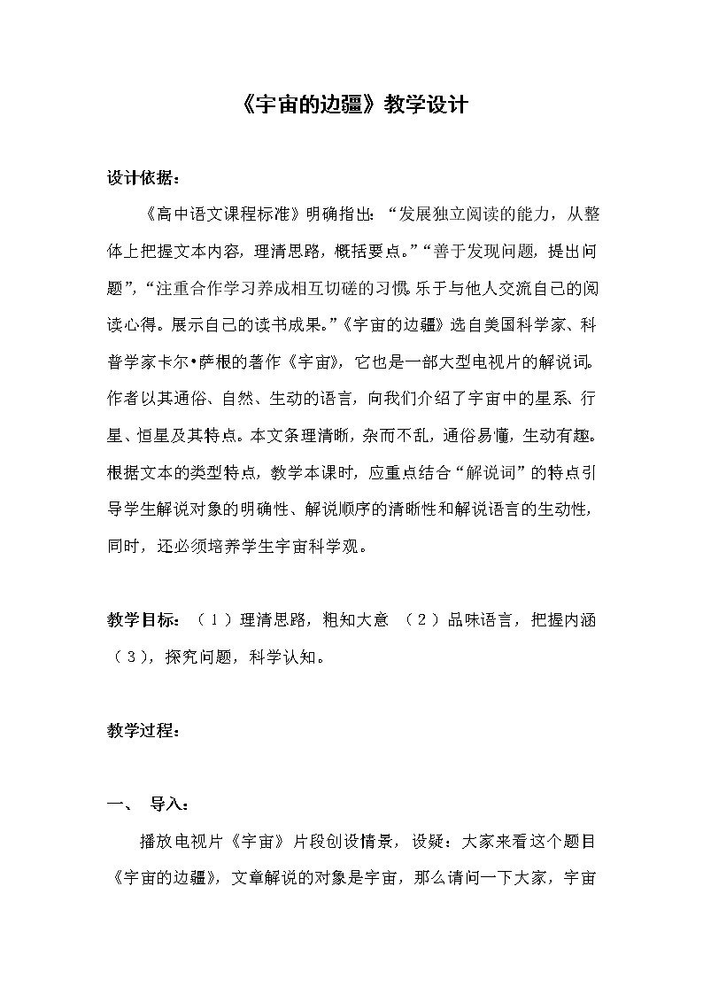 人教部编版高中语文选择性必修下册13.2宇宙的边疆  教案第1页