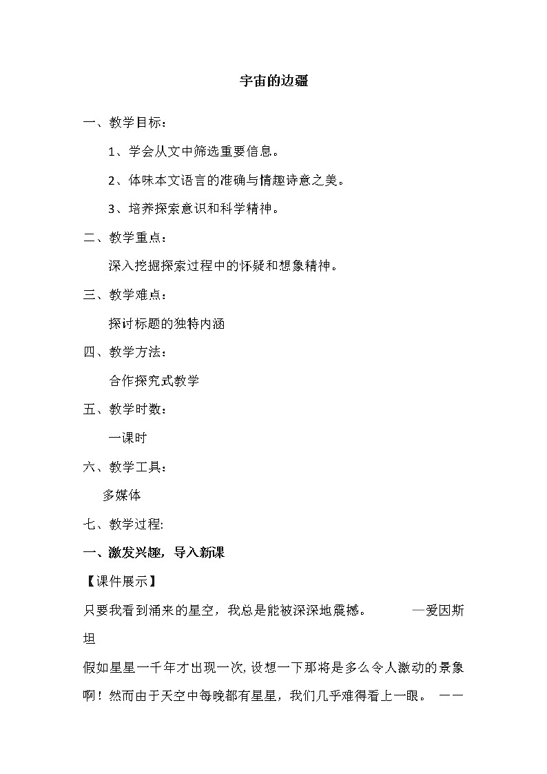 人教部编版高中语文选择性必修下册13.2宇宙的边疆  教案第1页