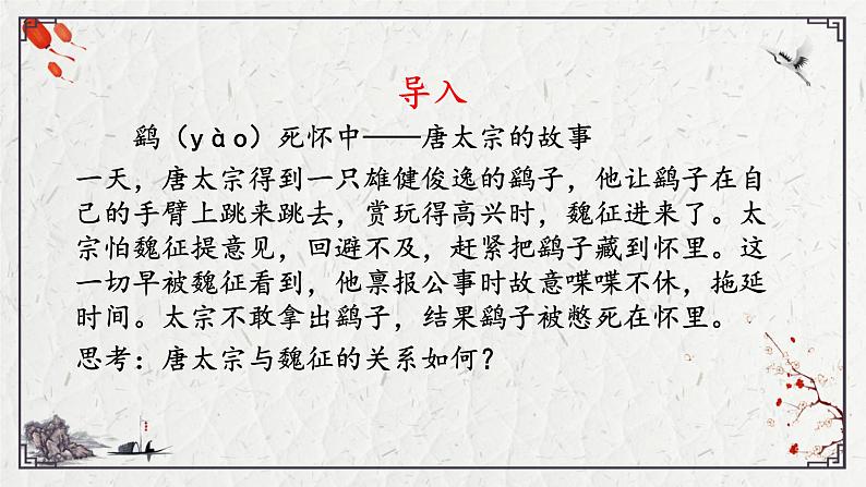 15.1《谏太宗十思疏》课件31张2021-2022学年统编版高中语文必修下册01