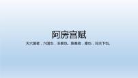 高中语文人教统编版必修 下册16.1 阿房宫赋教学演示课件ppt