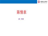 《陈情表》课件39张2021—2022学年统编版高中语文选择性必修下册