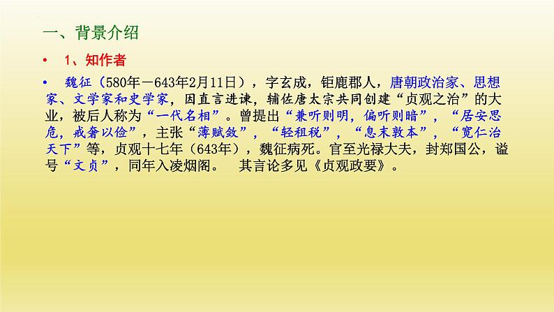 15-1《谏太宗十思疏》课23张2021-2022学年统编版高中语文必修下册课件PPT第3页