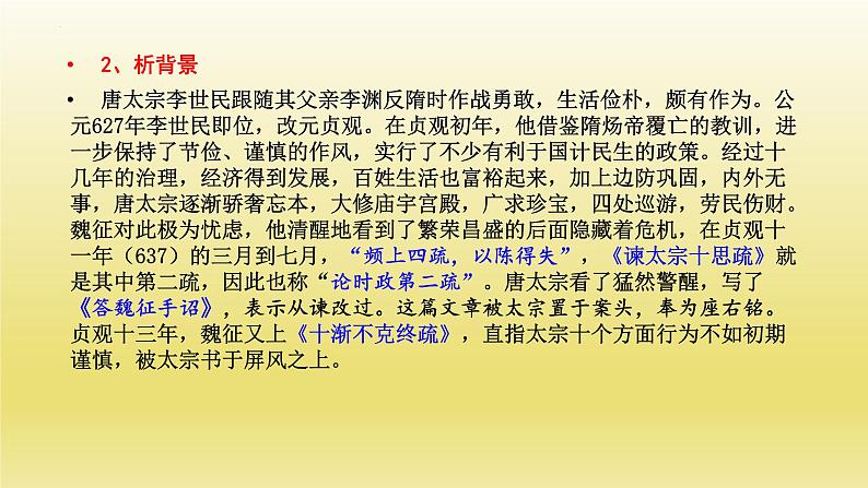 15-1《谏太宗十思疏》课23张2021-2022学年统编版高中语文必修下册课件PPT第4页