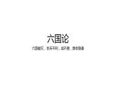 16-2《六国论》课件20张2021-2022学年统编版高中语文必须下册