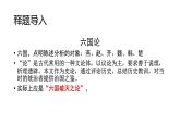 16-2《六国论》课件20张2021-2022学年统编版高中语文必须下册